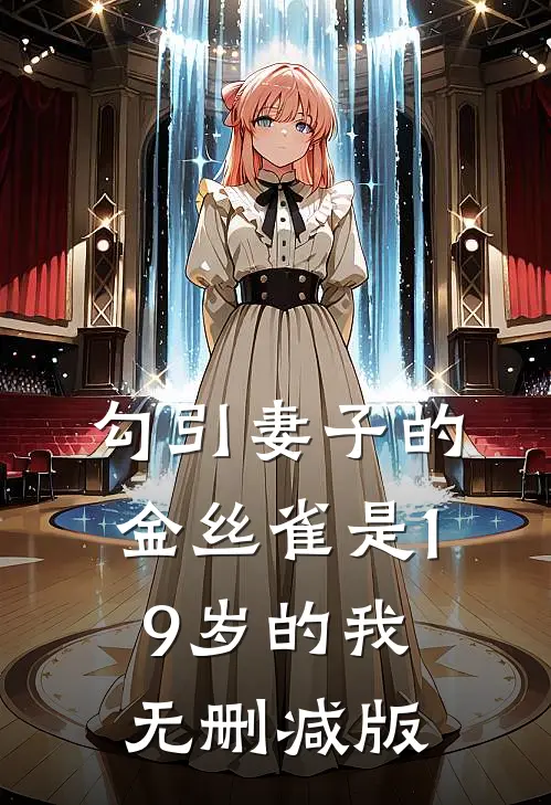 勾引妻子的金丝雀是19岁的我无删减版