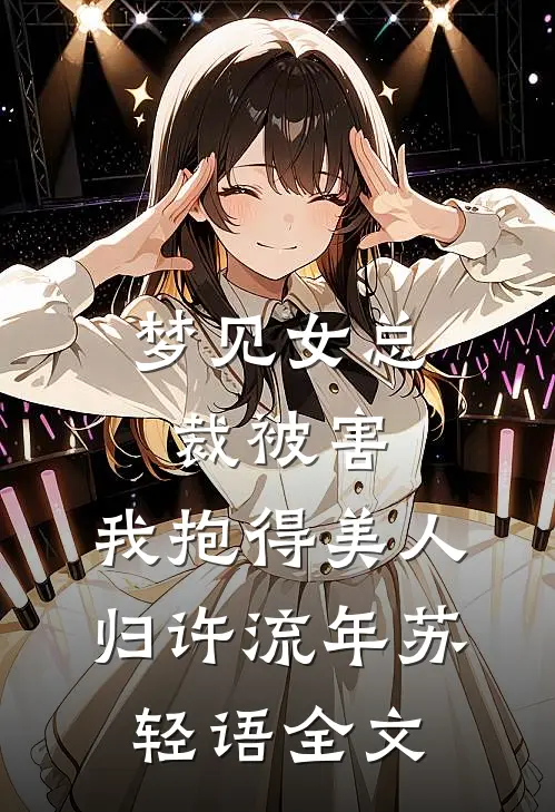 梦见女总裁被害，我抱得美人归许流年苏轻语全文