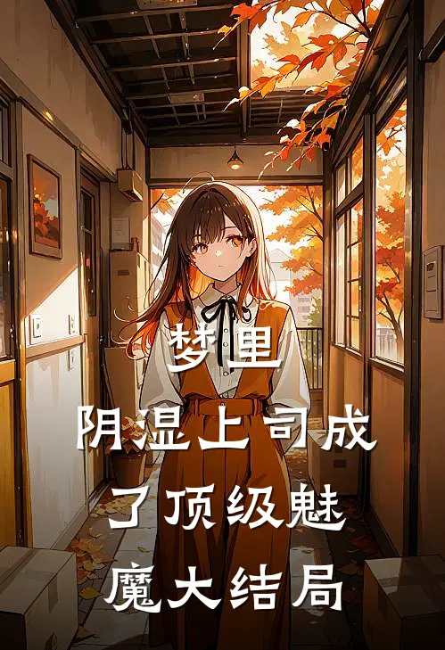梦里，阴湿上司成了顶级魅魔大结局