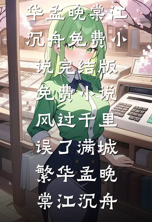风过千里，误了满城繁华(孟晚棠江沉舟)免费小说完结版_免费小说风过千里，误了满城繁华孟晚棠江沉舟
