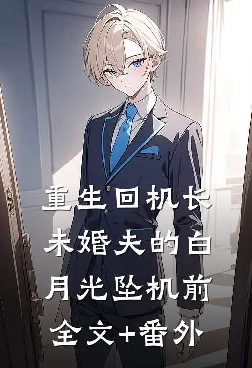 重生回机长未婚夫的白月光坠机前全文+番外