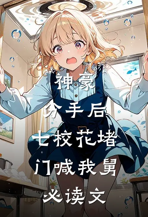 神豪：分手后，七校花堵门喊我舅必读文