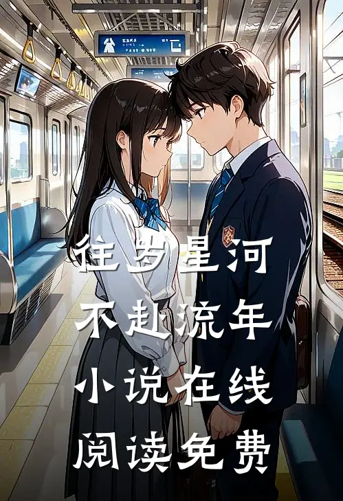 往岁星河，不赴流年小说在线阅读免费