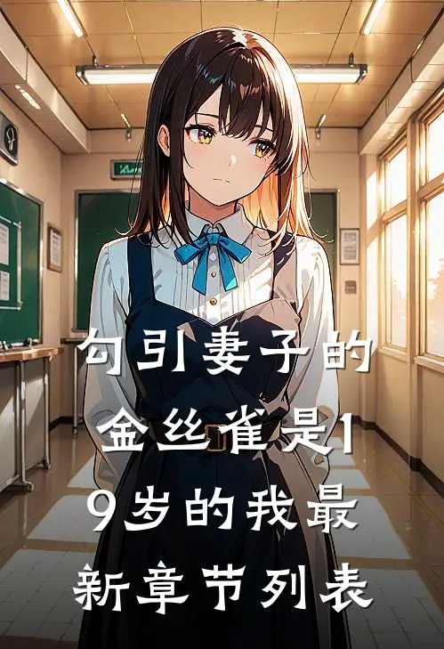 勾引妻子的金丝雀是19岁的我最新章节列表