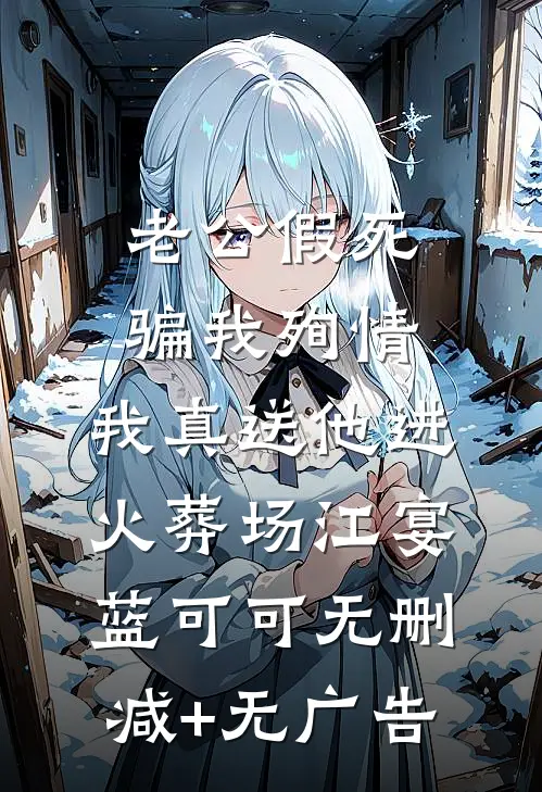 老公假死骗我殉情，我真送他进火葬场江宴蓝可可无删减+无广告