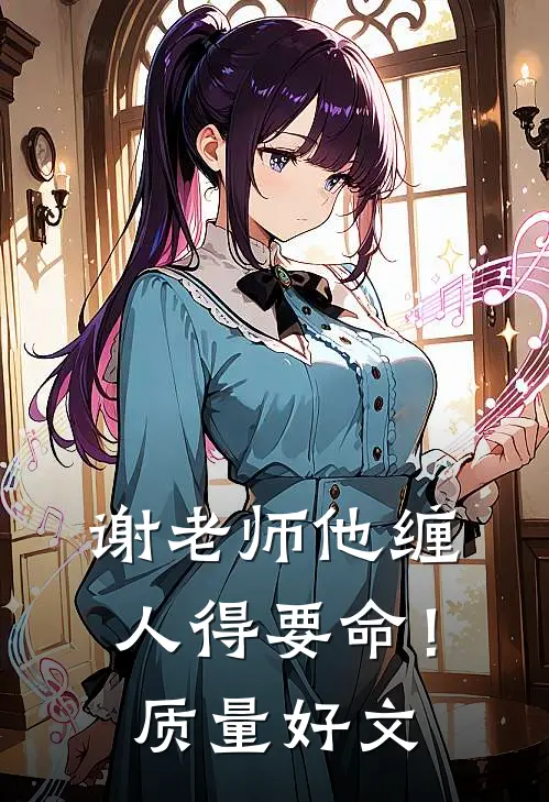 谢老师他缠人得要命！质量好文