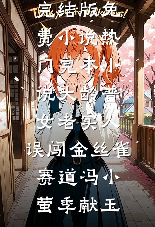 大龄普女老实人，误闯金丝雀赛道冯小萤季献玉完结版免费小说_热门完本小说大龄普女老实人，误闯金丝雀赛道(冯小萤季献玉)