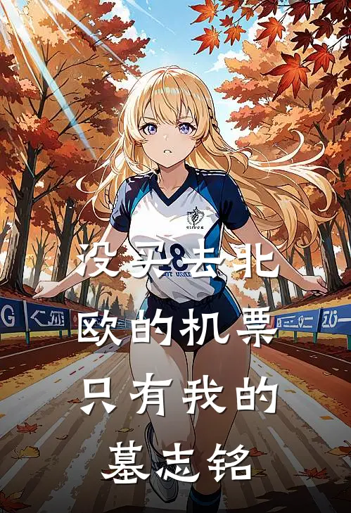 没买去北欧的机票，只有我的墓志铭
