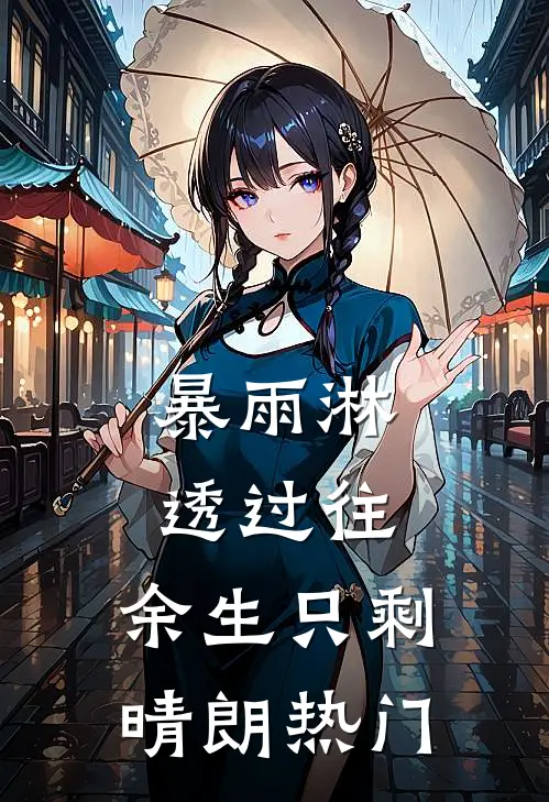 暴雨淋透过往，余生只剩晴朗热门