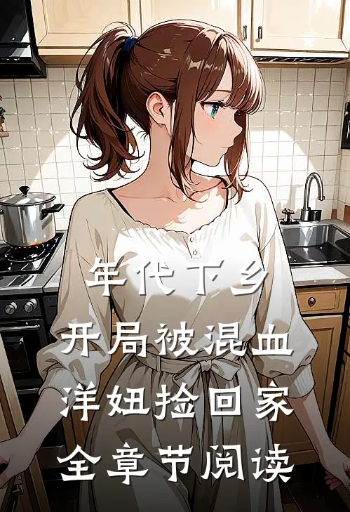 年代下乡：开局被混血洋妞捡回家全章节阅读
