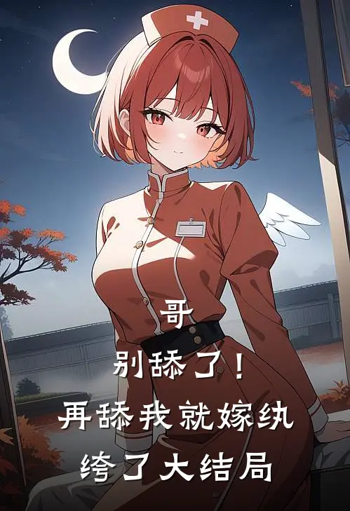 哥，别舔了！再舔我就嫁纨绔了大结局