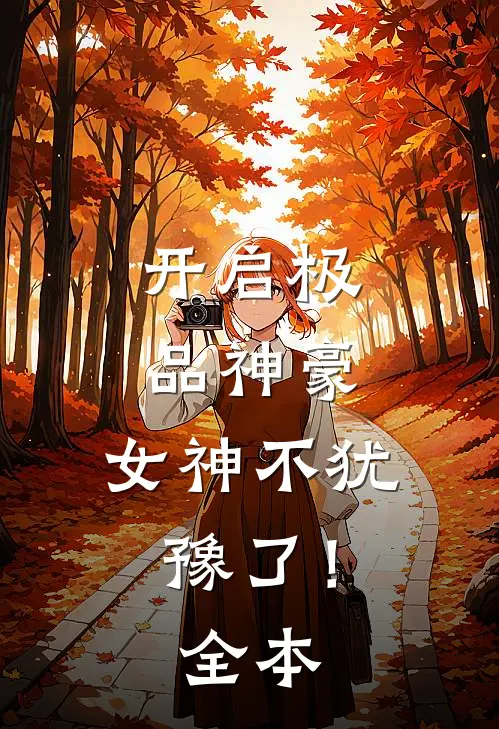 开启极品神豪，女神不犹豫了！全本