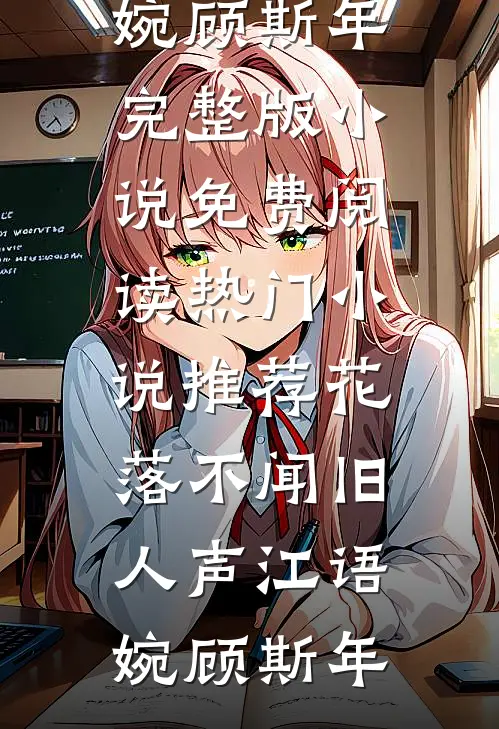 花落不闻旧人声江语婉顾斯年完整版小说免费阅读_热门小说推荐花落不闻旧人声(江语婉顾斯年)
