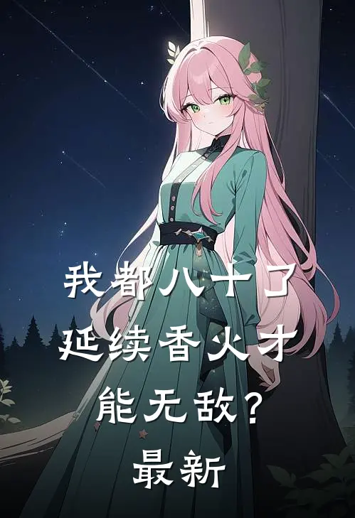 我都八十了，延续香火才能无敌？最新