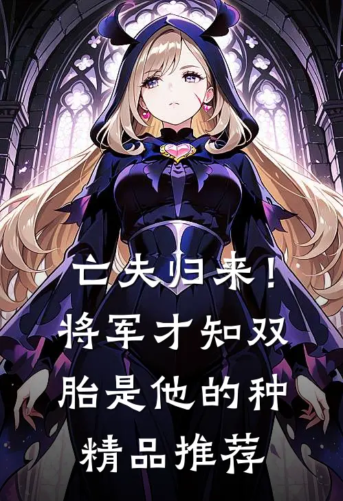 亡夫归来！将军才知双胎是他的种精品推荐
