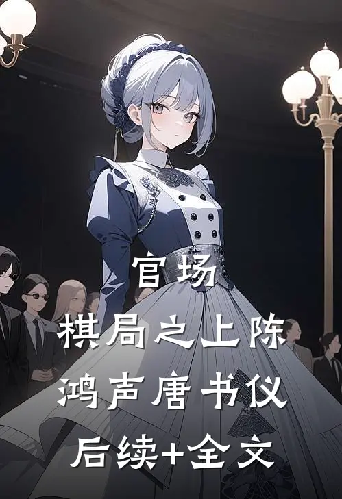 官场：棋局之上陈鸿声唐书仪后续+全文
