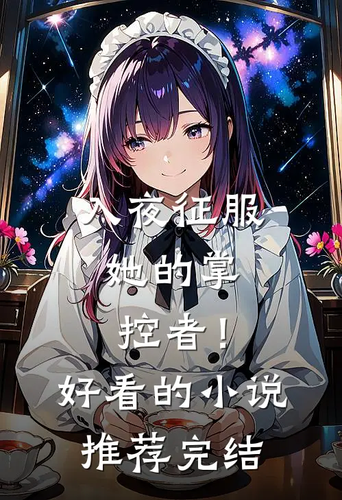 入夜征服，她的掌控者！好看的小说推荐完结