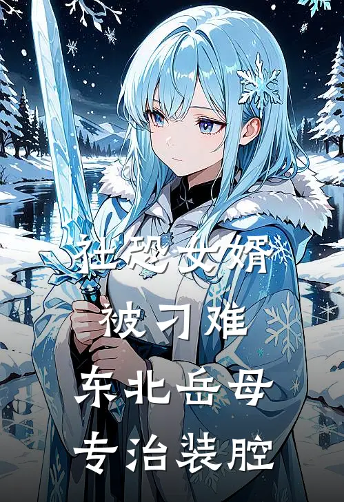 社恐女婿被刁难，东北岳母专治装腔