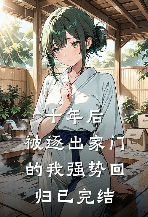 十年后，被逐出家门的我强势回归已完结