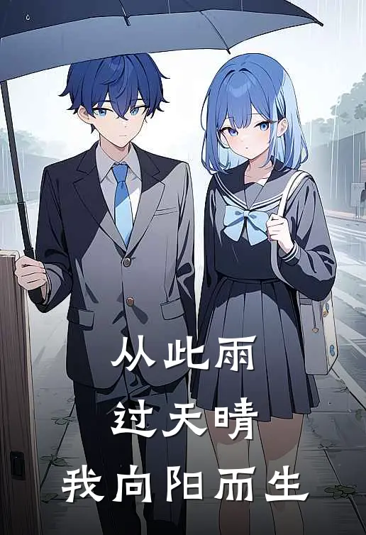 从此雨过天晴,我向阳而生是歌