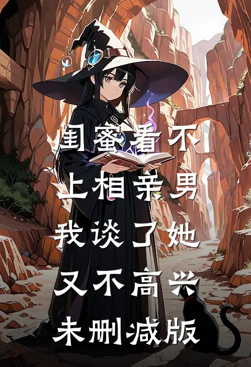 闺蜜看不上相亲男，我谈了她又不高兴未删减版