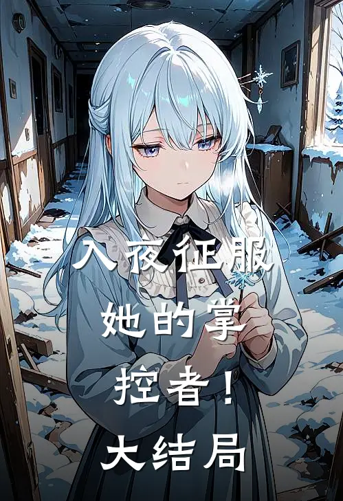 入夜征服，她的掌控者！大结局