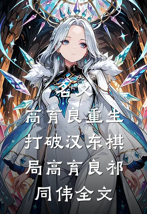 名义：高育良重生，打破汉东棋局高育良祁同伟全文