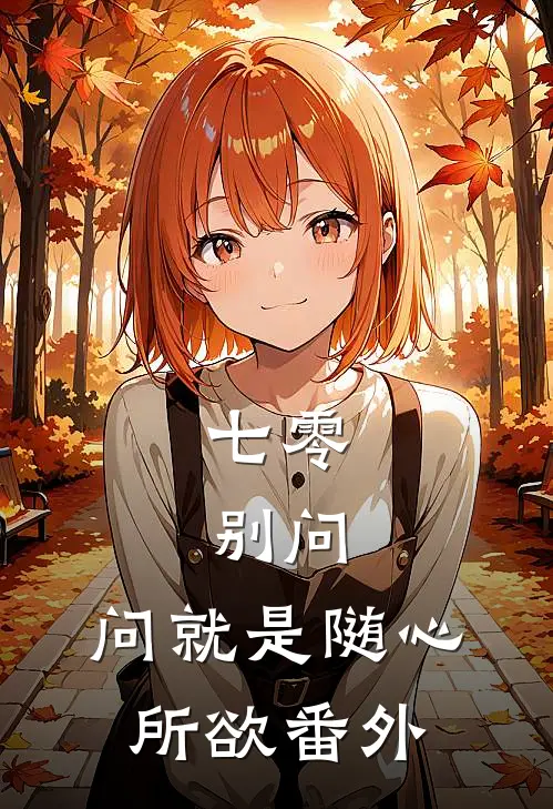 七零：别问，问就是随心所欲番外