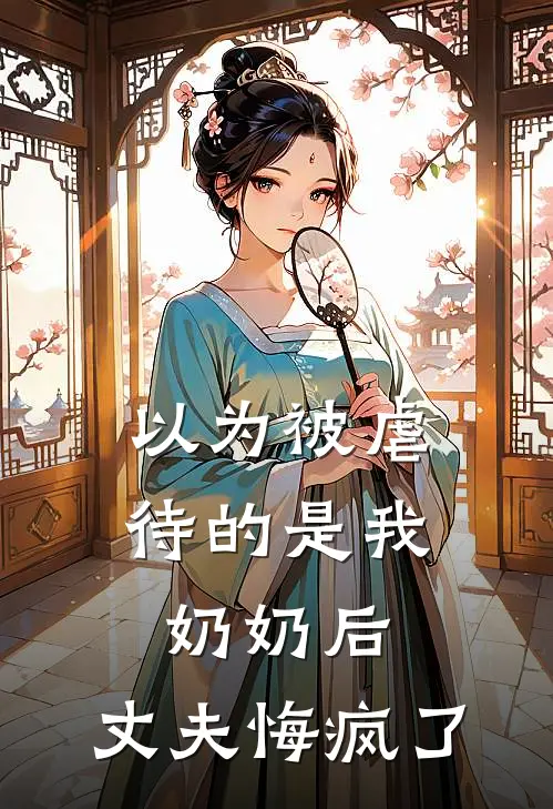 以为被虐待的是我奶奶后，丈夫悔疯了