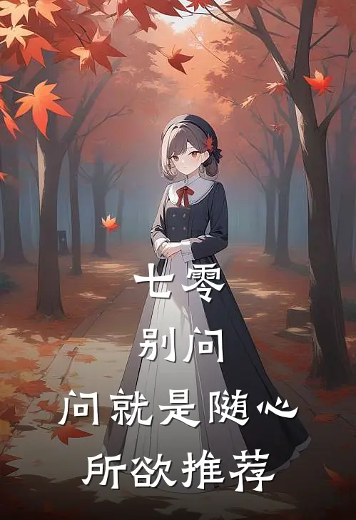 七零：别问，问就是随心所欲推荐