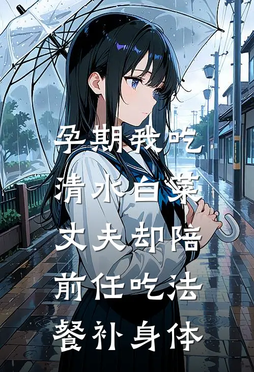 孕期我吃清水白菜，丈夫却陪前任吃法餐补身体