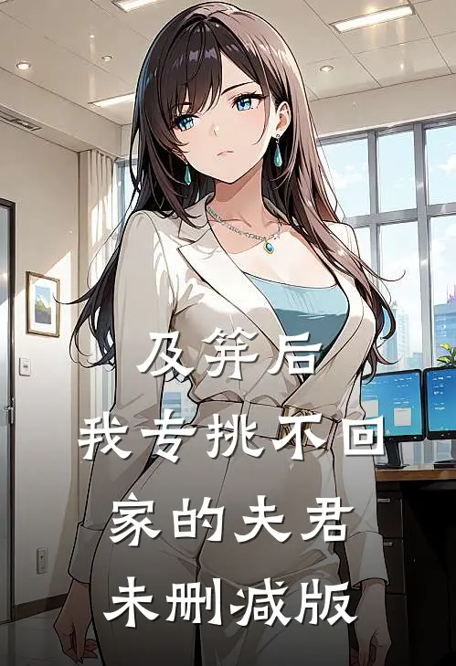 及笄后，我专挑不回家的夫君未删减版