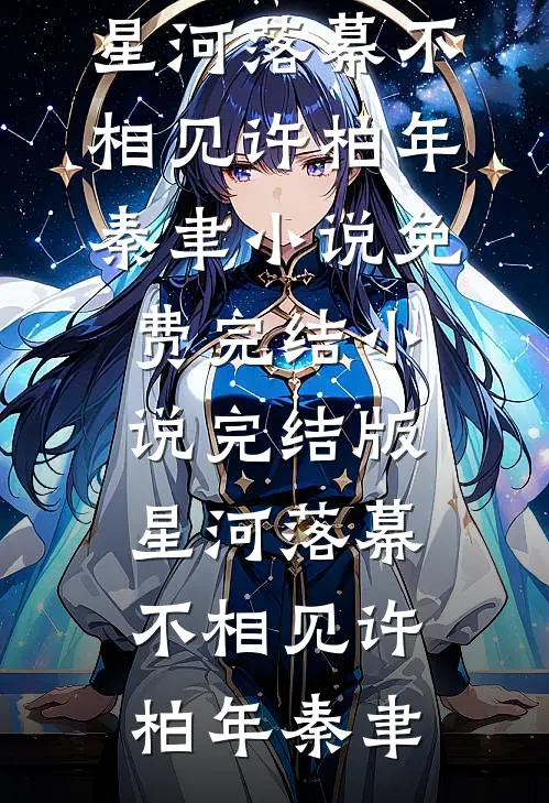 星河落幕不相见(许柏年秦聿)小说免费完结_小说完结版星河落幕不相见许柏年秦聿