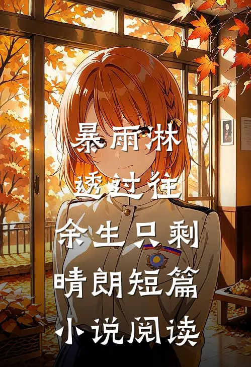 暴雨淋透过往，余生只剩晴朗短篇小说阅读