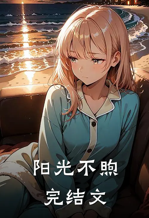 阳光不煦完结文