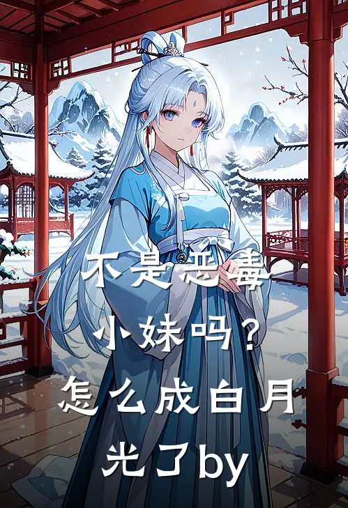 不是恶毒小妹吗？怎么成白月光了by