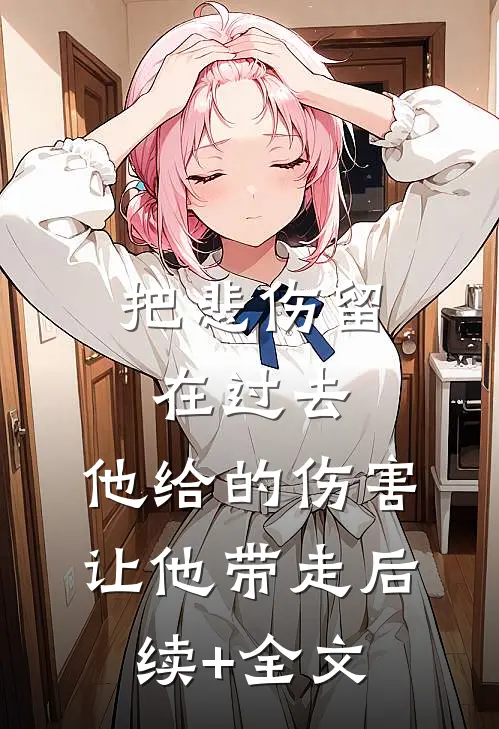 把悲伤留在过去，他给的伤害让他带走后续+全文
