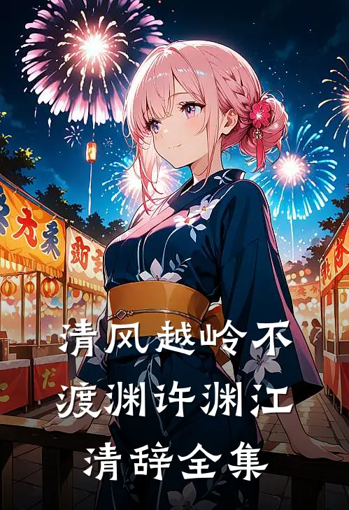 清风越岭不渡渊许渊江清辞全集