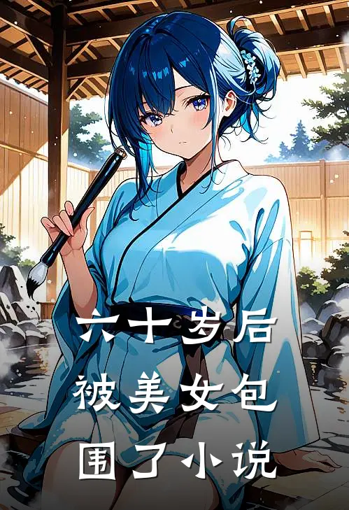 六十岁后，被美女包围了小说