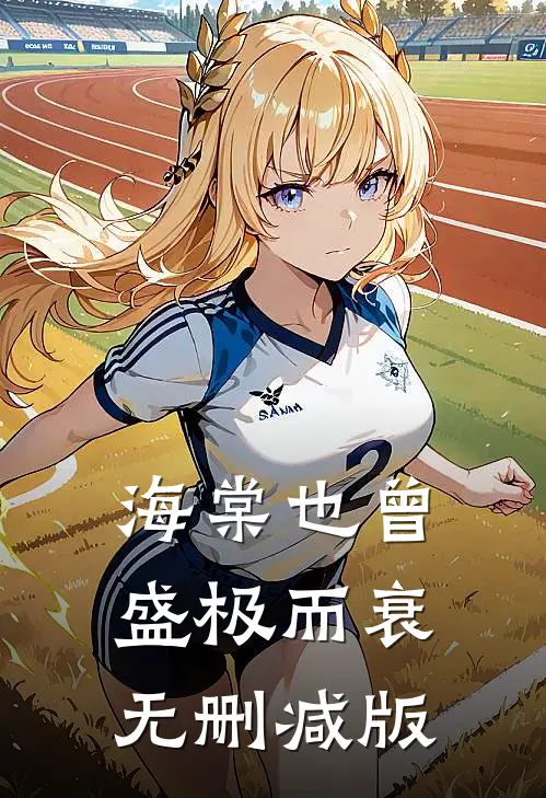 海棠也曾盛极而衰无删减版
