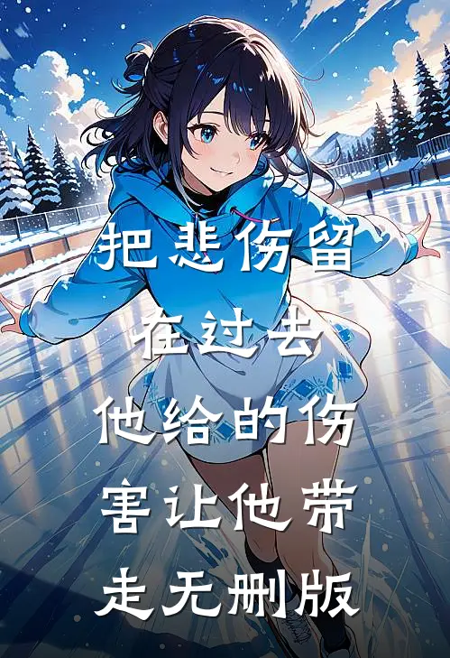 把悲伤留在过去，他给的伤害让他带走无删版