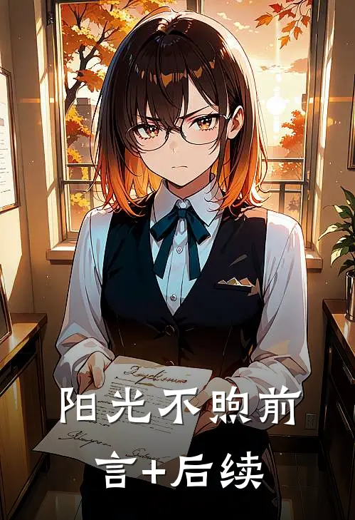 阳光不煦前言+后续