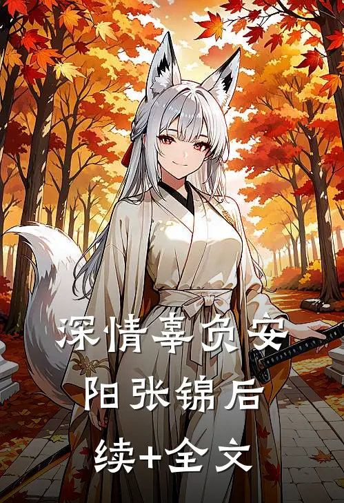 深情辜负安阳张锦后续+全文