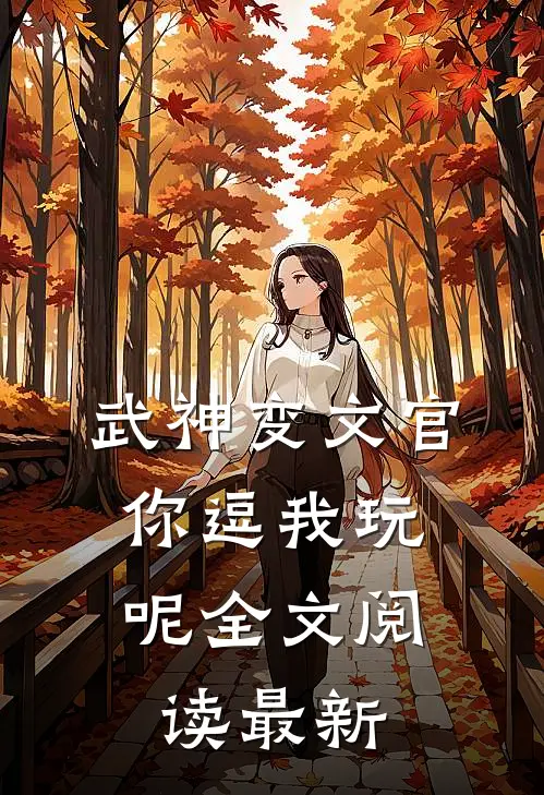 武神变文官，你逗我玩呢全文阅读最新