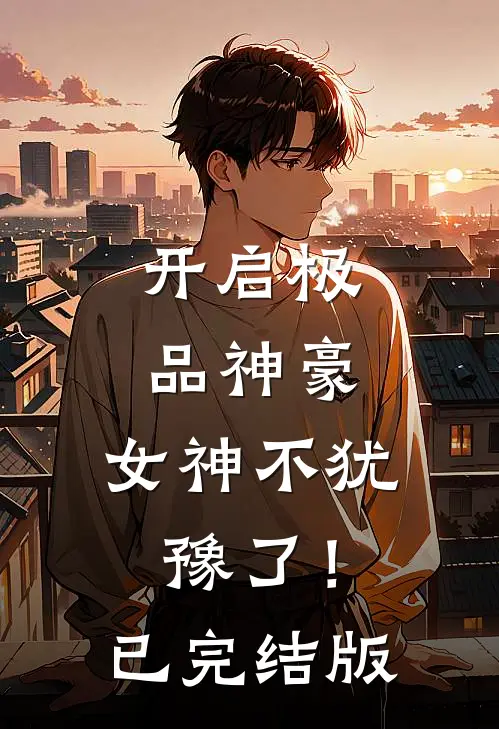 开启极品神豪，女神不犹豫了！已完结版