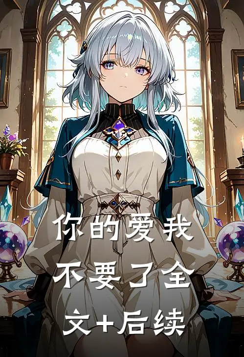 你的爱我不要了全文+后续