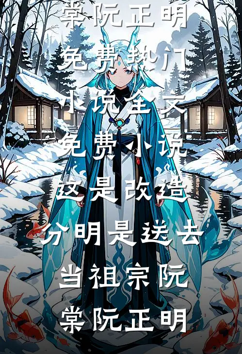 这是改造，分明是送去当祖宗(阮棠阮正明)免费热门小说_全文免费小说这是改造，分明是送去当祖宗阮棠阮正明