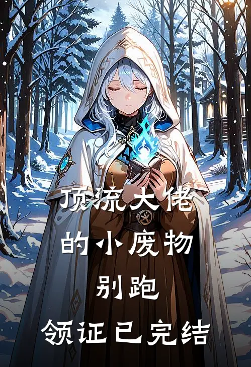 顶流大佬的小废物：别跑，领证已完结