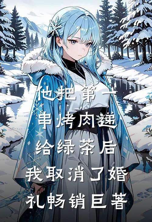 他把第一串烤肉递给绿茶后，我取消了婚礼畅销巨著
