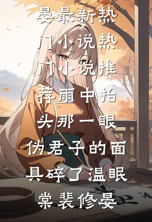 雨中抬头那一眼，伪君子的面具碎了温眠棠裴修晏最新热门小说_热门小说推荐雨中抬头那一眼，伪君子的面具碎了(温眠棠裴修晏)